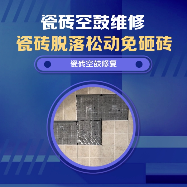 龙凤瓷砖空鼓维修公司分享卫生间墙面瓷砖空鼓面积较大时，如何进行注浆修补？