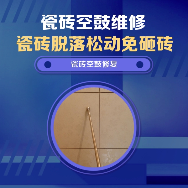 龙凤瓷砖空鼓维修公司分享如何判断瓷砖空鼓的面积？