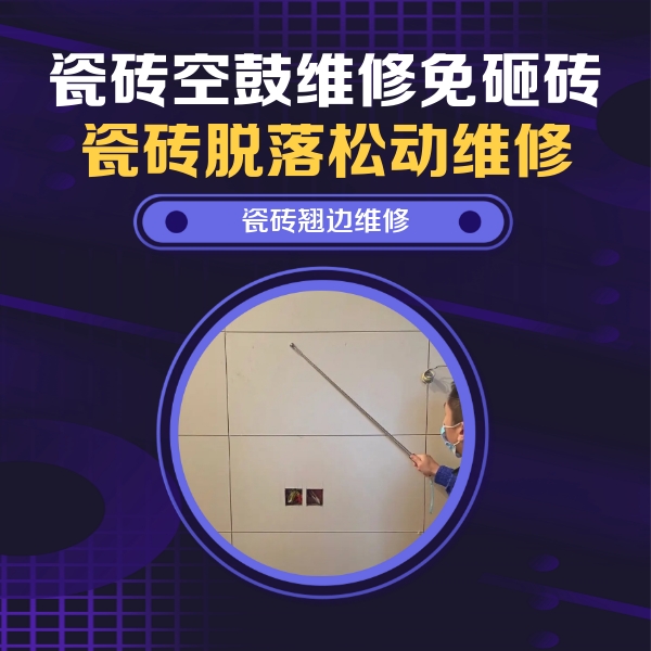 龙凤瓷砖空鼓维修公司分享瓷砖空鼓面积较大时，除了注浆修补还有哪些维修方法？