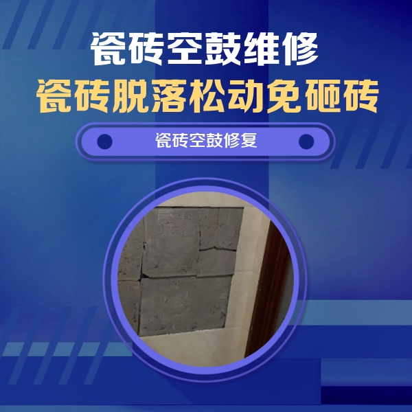 龙凤瓷砖空鼓维修公司分享砖缝注浆修补空鼓的注意事项有哪些？