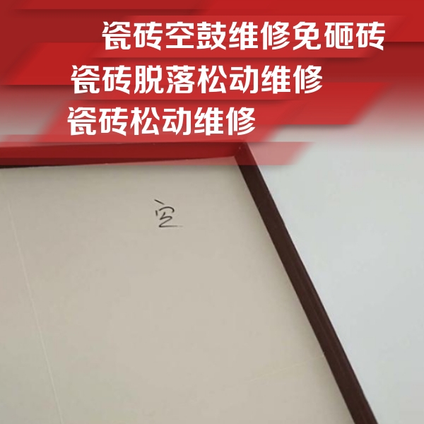 龙凤瓷砖空鼓维修公司分享卫生间墙面瓷砖空鼓