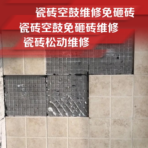 龙凤瓷砖空鼓维修公司分享地砖空鼓维修的知识