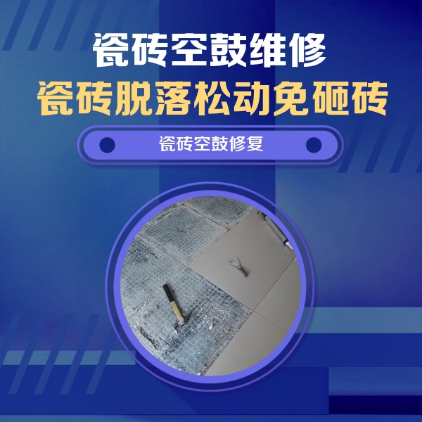 龙凤瓷砖空鼓维修公司分享瓷砖松动维修的方法