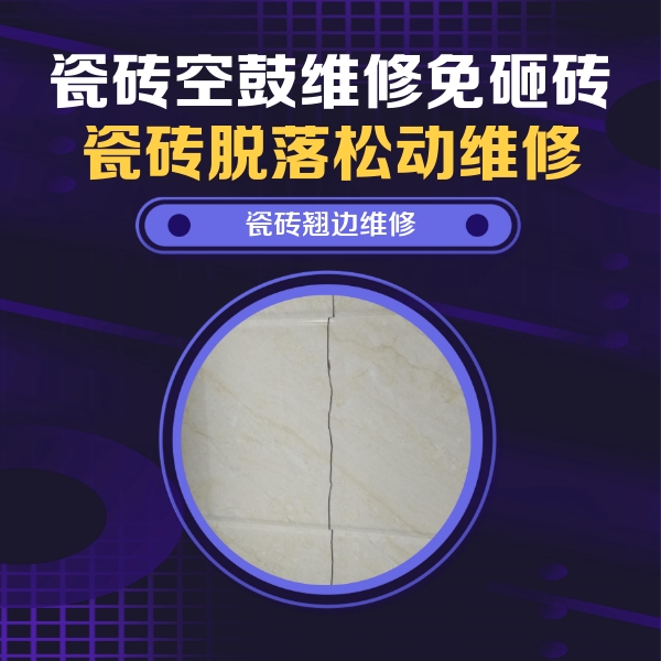 龙凤瓷砖空鼓维修公司分享砖缝注浆修补空鼓的具体操作步骤是什么