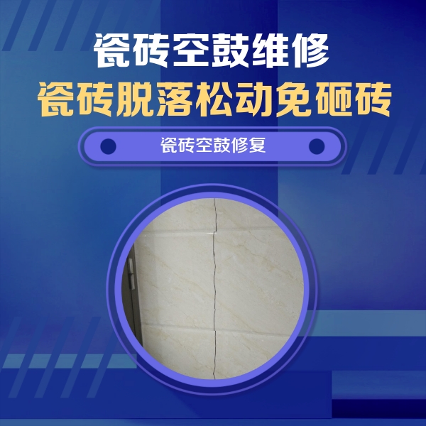 龙凤瓷砖空鼓维修公司分享瓷砖空鼓面积较大时，除了注浆修补还有哪些维修方法？
